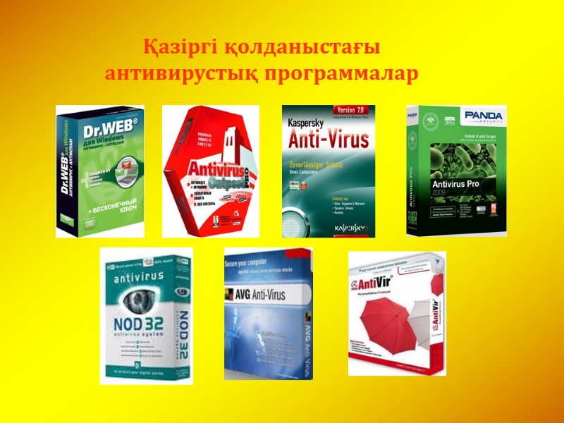 Қазіргі қолданыстағы антивирустық программалар